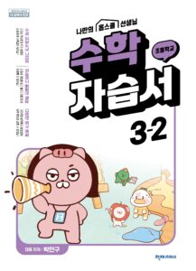 (15개정)초등 수학 (박만구) 3-2 자습서 답지 다운로드