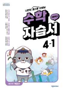 (15개정)초등 수학 (박만구) 4-1 자습서 답지 다운로드
