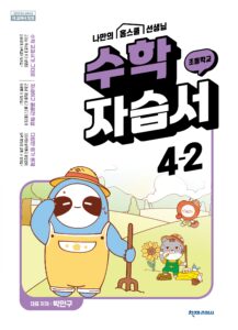 (15개정)초등 수학 (박만구) 4-2 자습서 답지 다운로드