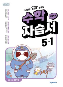 (15개정)초등 수학 (박만구) 5-1 자습서 답지 다운로드