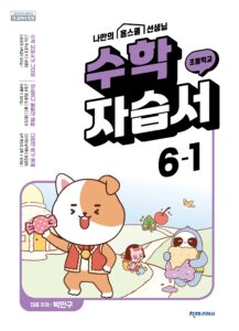 (15개정)초등 수학 (박만구) 6-1 자습서 답지 다운로드
