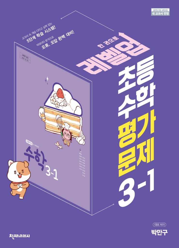 (15개정)초등 수학 (박만구) 3-1 평가문제집 답지 다운로드