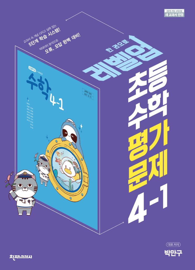 (15개정)초등 수학 (박만구) 4-1 평가문제집