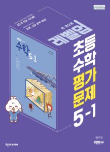 (15개정)초등 수학 (박만구) 5-1 평가문제집 답지 다운로드