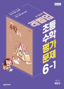 (15개정)초등 수학 (박만구) 6-1 평가문제집 답지 다운로드