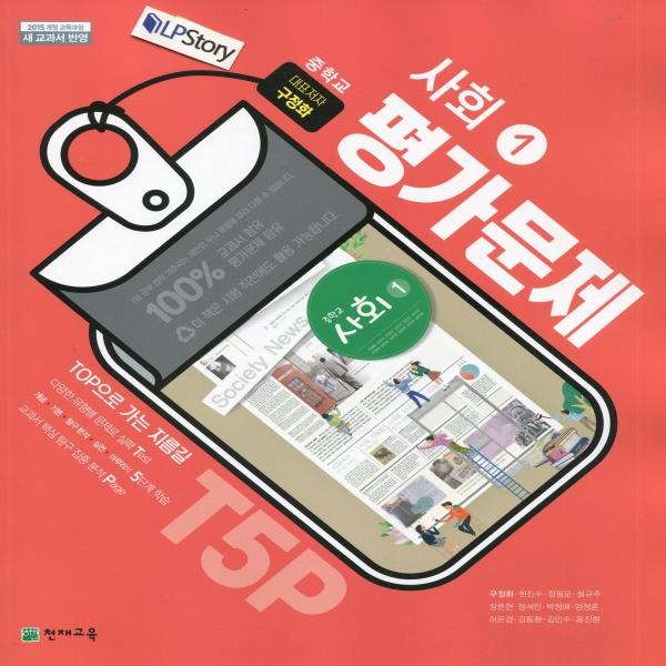 중등 사회1 평가 문제집 천재(구정화) 답지 다운로드