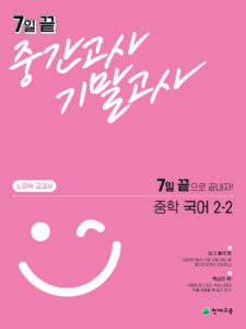 7일 끝 중간고사 기말고사 중학 국어(노미숙) 2-2 답지 다운로드