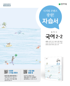 중등 자습서 국어 2-2(노미숙)(2024) 답지 다운로드