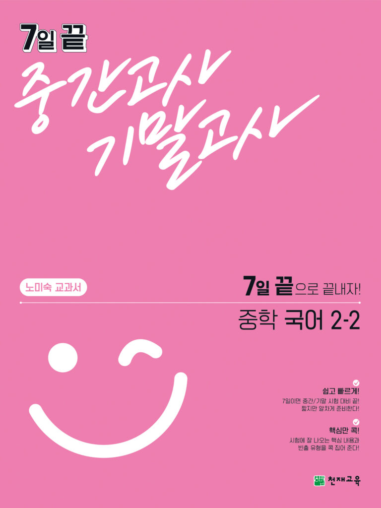 7일 끝 중간고사 기말고사 중학 국어(노미숙) 2-2 답지 다운로드