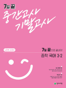 7일 끝 중간고사 기말고사 중학 국어(노미숙) 3-2 답지 다운로드