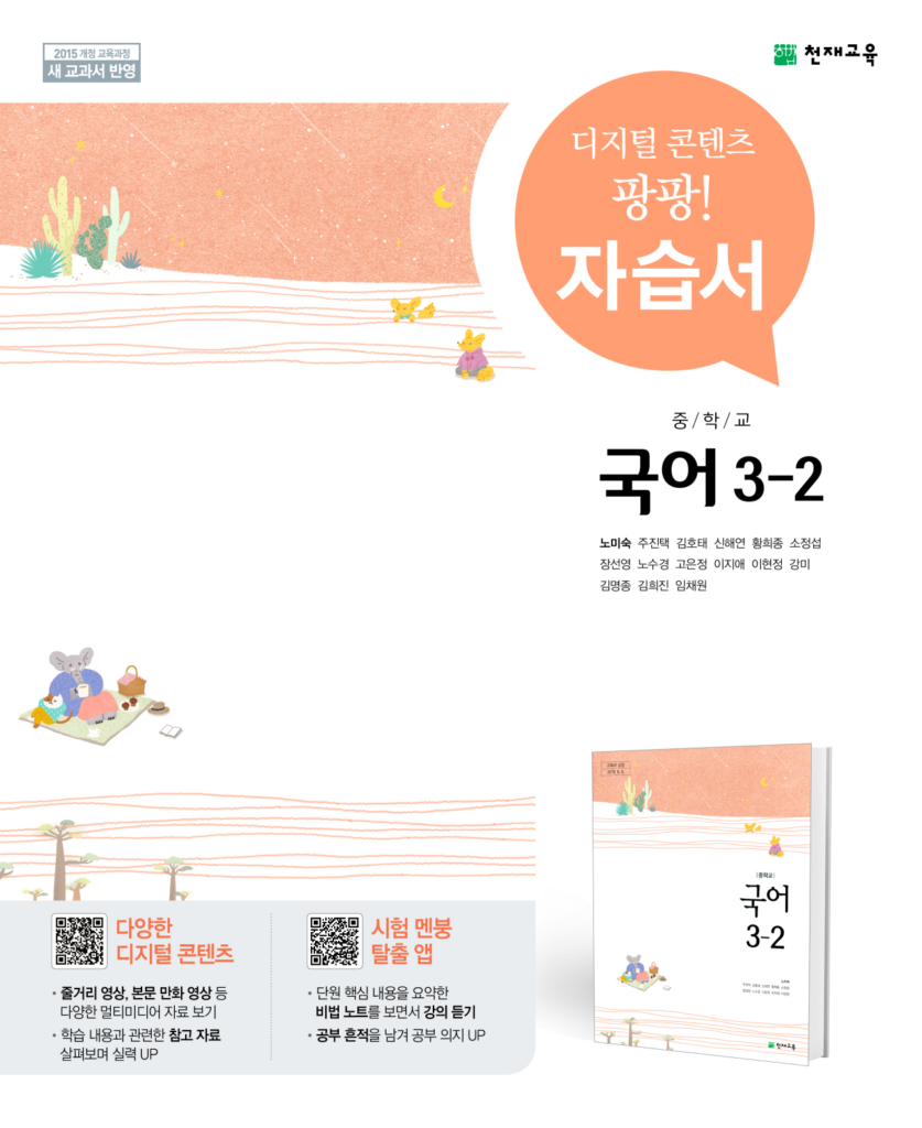 중등 자습서 국어 3-2(노미숙)(2024) 답지 다운로드