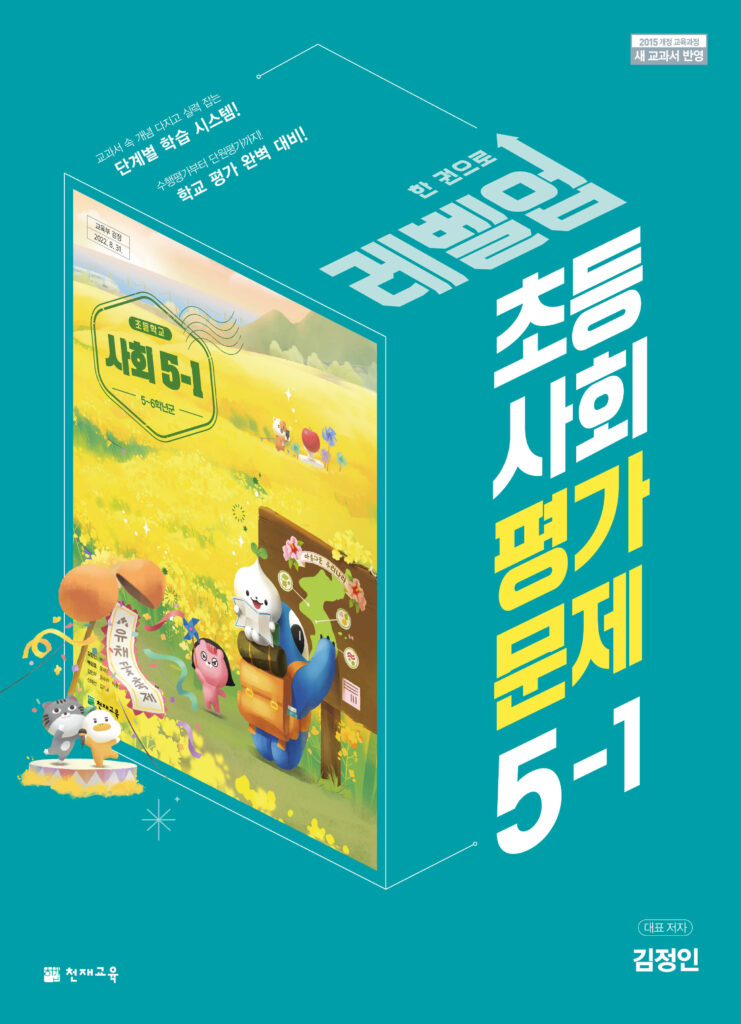 초등 사회 5학년 1학기 평가문제집(김정인) 답지 다운로드
