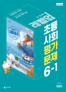 초등 사회 6학년 1학기 평가문제집