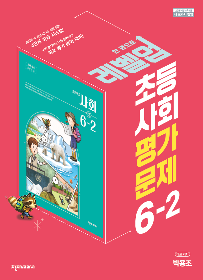 (15개정) 초등 평가문제 사회(박용조) 6-2 답지 다운로드