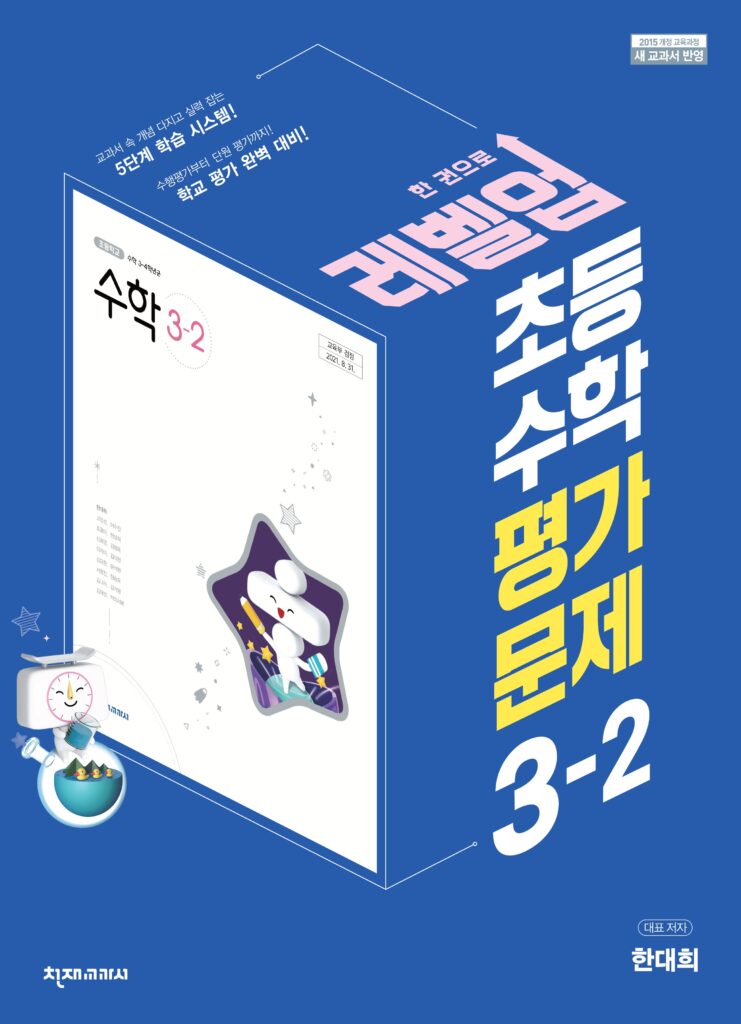 (15개정) 초등수학 평가문제 3-2(한대희) 답지 다운로드