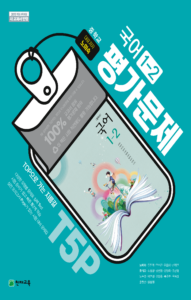 (15개정) 중등 평가문제 국어 2-2(노미숙)(2024)