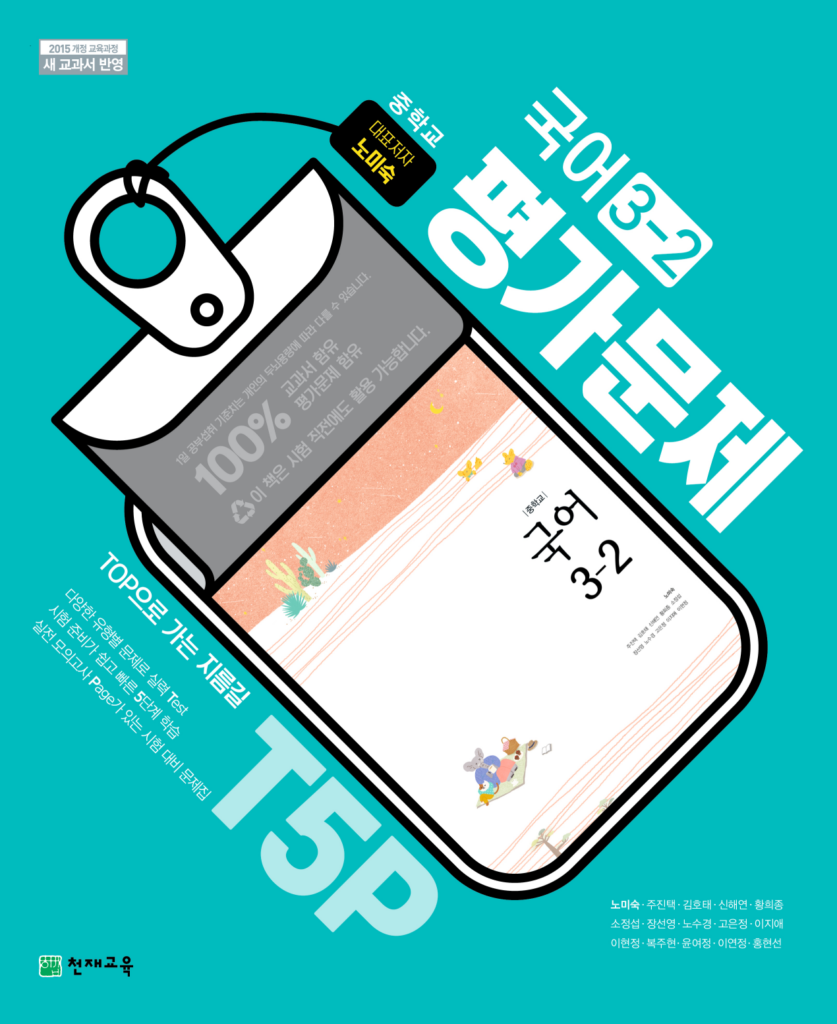 (15개정) 중등 평가문제 국어 3-2(노미숙)(2024) 답지 다운로드