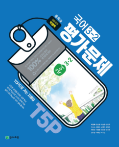 중학교 평가문제 국어 3-2(박영목)답지 다운로드