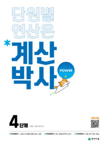 해법 계산박사 4단계