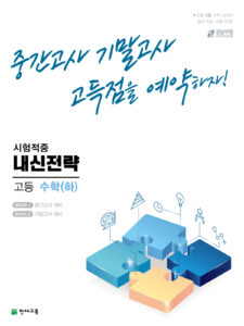 내신전략 고등수학 (하) (2024)