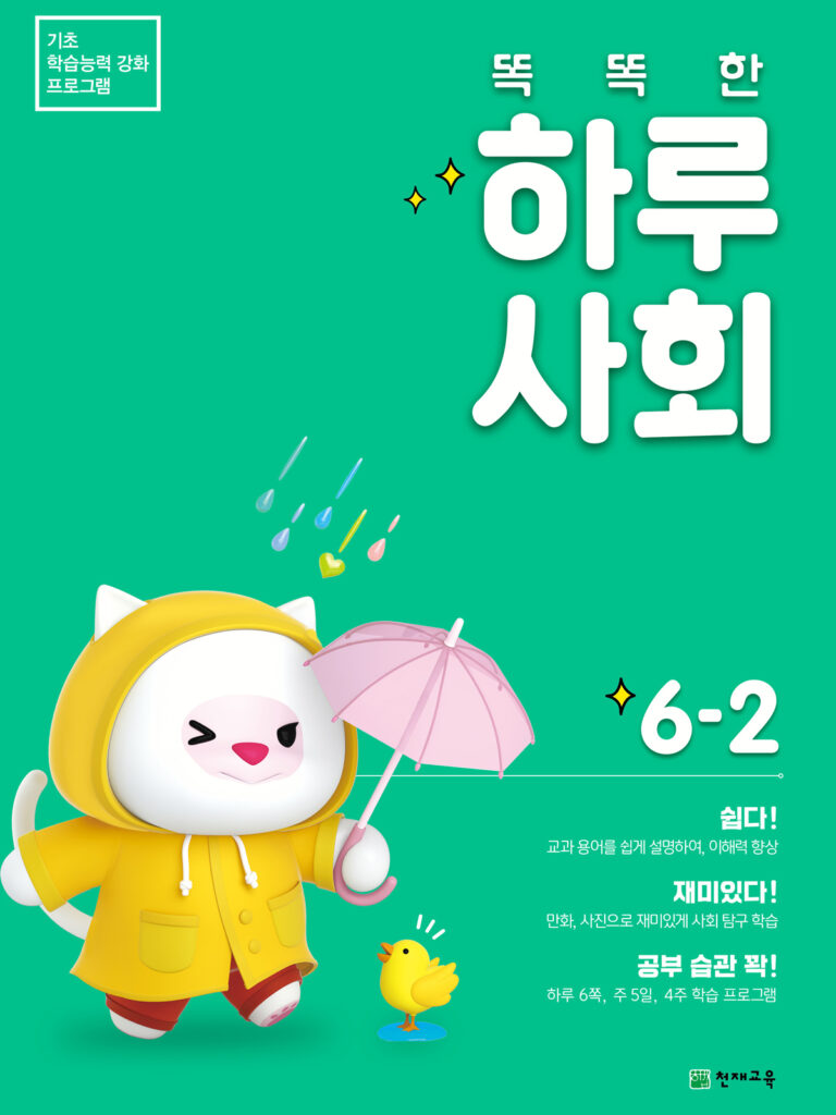 똑똑한 하루 사회 6-2(2024) 답지 다운로드