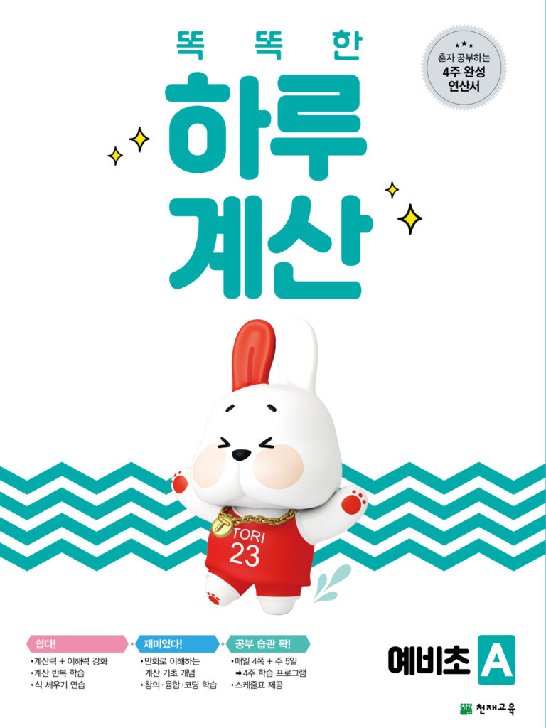 똑똑한 하루 계산 예비초 A