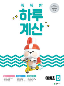 똑똑한 하루 계산 예비초 B 답지 다운로드