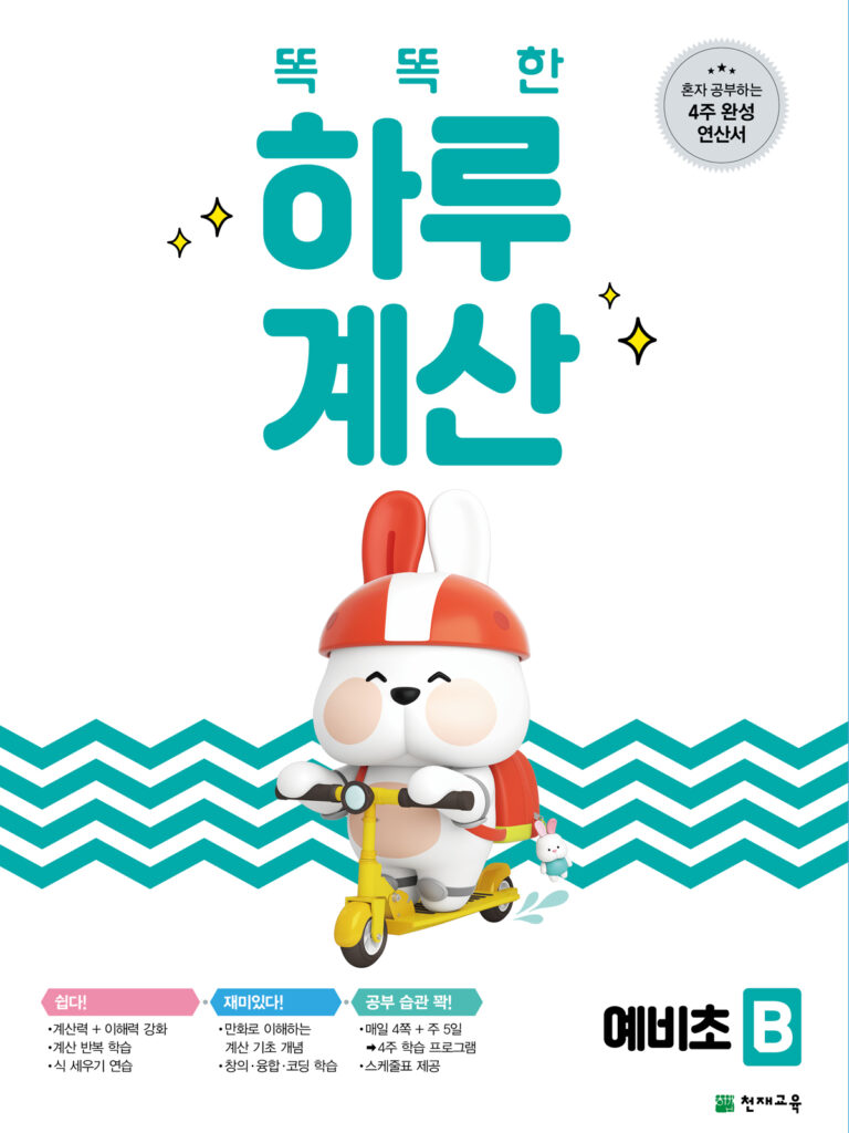 똑똑한 하루 계산 예비초 B 답지 다운로드