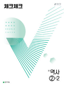 (15개정) 체크체크 역사 2-2 (2024) 답지 다운로드