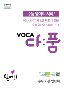 VOCA 다품 고등 영어(수능기본) (고1~고2)