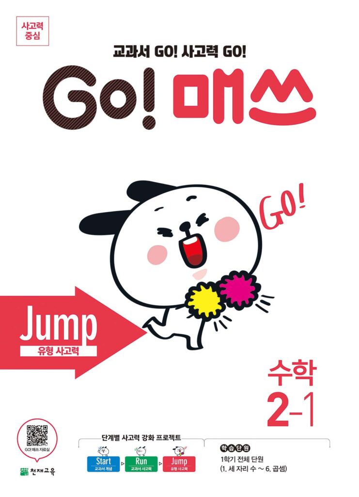 GO 매쓰 Jump 2-1 (고매쓰) (2024) 답지 다운로드