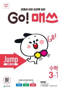 GO 매쓰 Jump 3-1 (고매쓰) (2024) 답지 다운로드