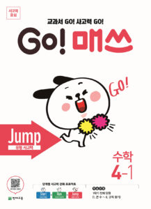 GO 매쓰 Jump 4-1 (고매쓰) (2024) 답지 다운로드