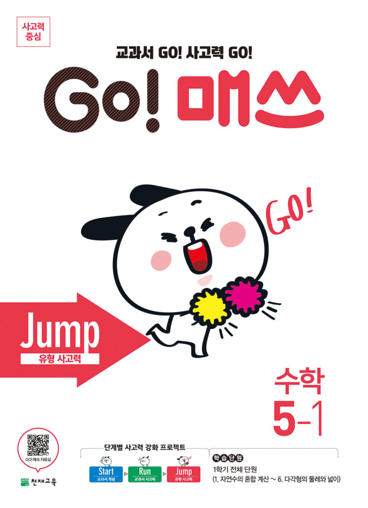 GO 매쓰 Jump 5-1 (고매쓰) (2024)
