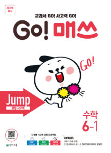 GO 매쓰 Jump 6-1 (고매쓰) (2024)