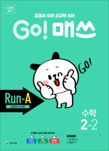 GO 매쓰 Run-A 2-2 (고매쓰) (2024) 답지