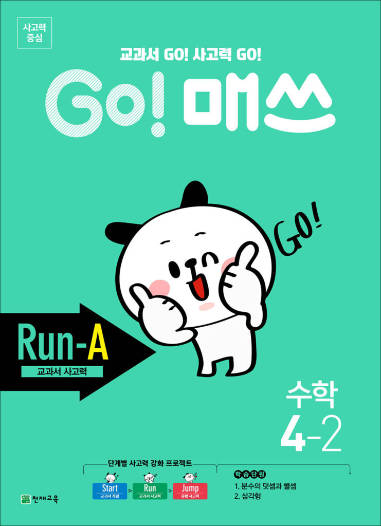 GO 매쓰 Run-A 4-2 (고매쓰) (2024) 답지