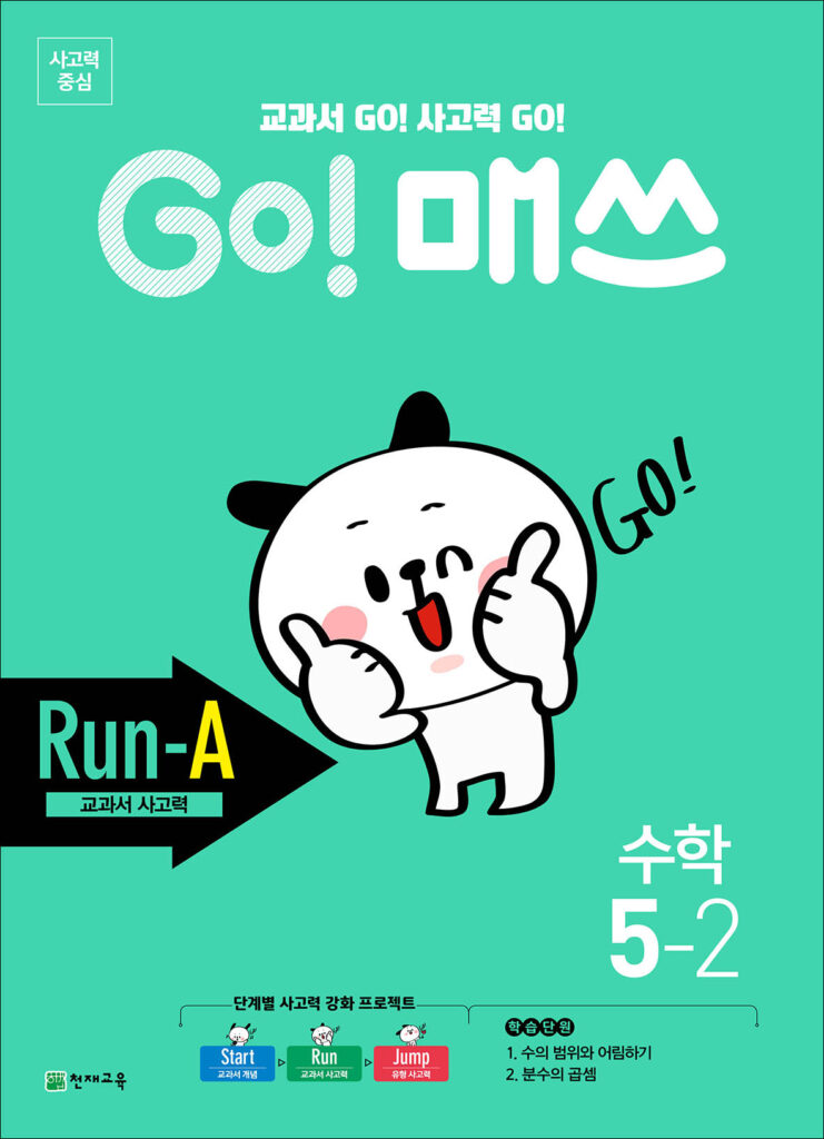 GO 매쓰 Run-A 5-2 (고매쓰) (2024) 답지