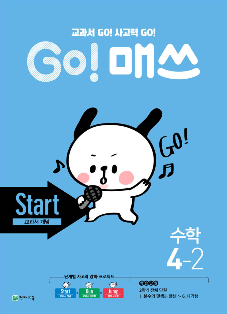GO 매쓰 Start 4-2 (고매쓰) (2024) 답지