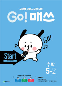 GO 매쓰 Start 5-2 (고매쓰) (2024) 답지