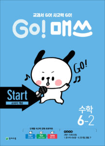 GO 매쓰 Start 6-2 (고매쓰) (2024) 답지