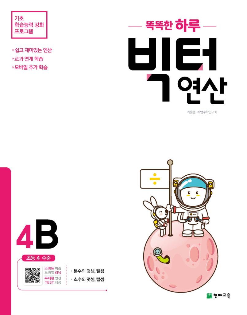 똑똑한 하루 빅터 연산 4B 답지 다운로드