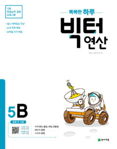 똑똑한 하루 빅터 연산 5B