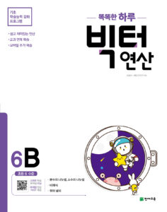 똑똑한 하루 빅터 연산 6B