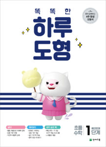 똑똑한 하루 도형 1단계 답지 다운로드