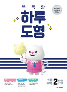 똑똑한 하루 도형 2단계 답지 다운로드