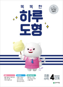 똑똑한 하루 도형 4단계 답지 다운로드