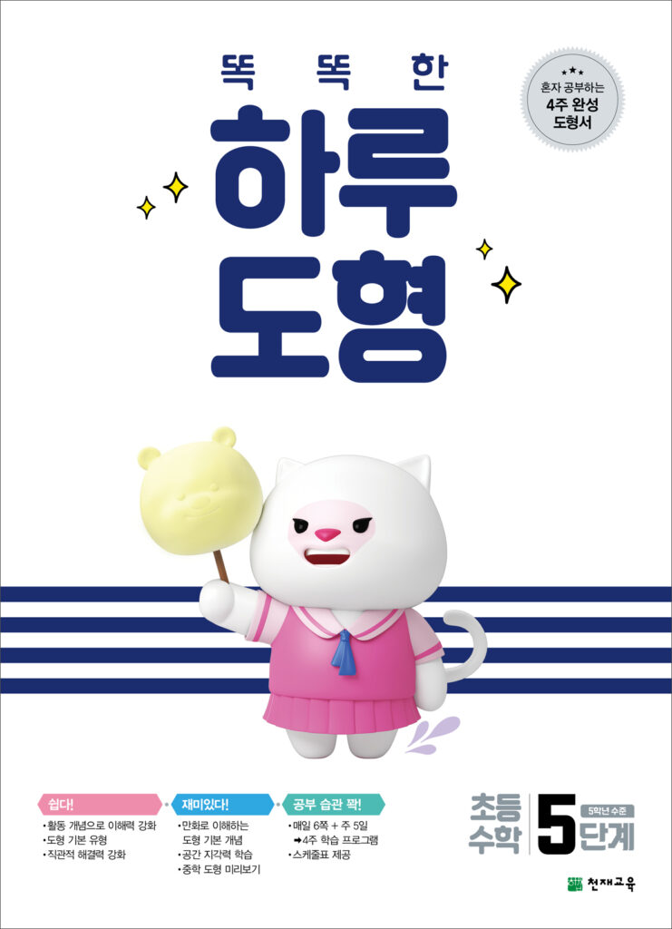 똑똑한 하루 도형 5단계 답지 다운로드