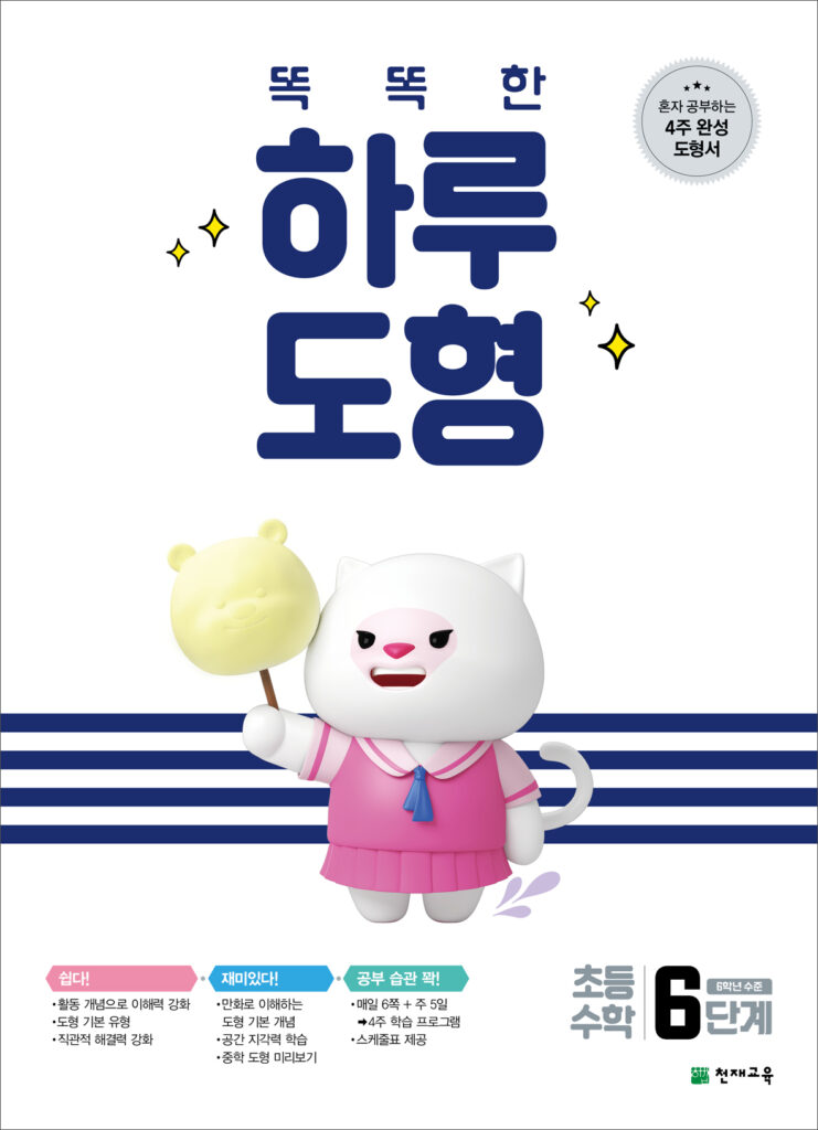 똑똑한 하루 도형 6단계 답지 다운로드