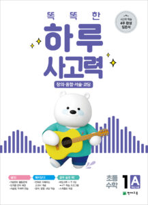 똑똑한 하루 사고력 1A 답지 다운로드